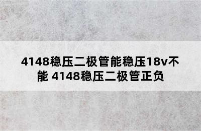 4148稳压二极管能稳压18v不能 4148稳压二极管正负